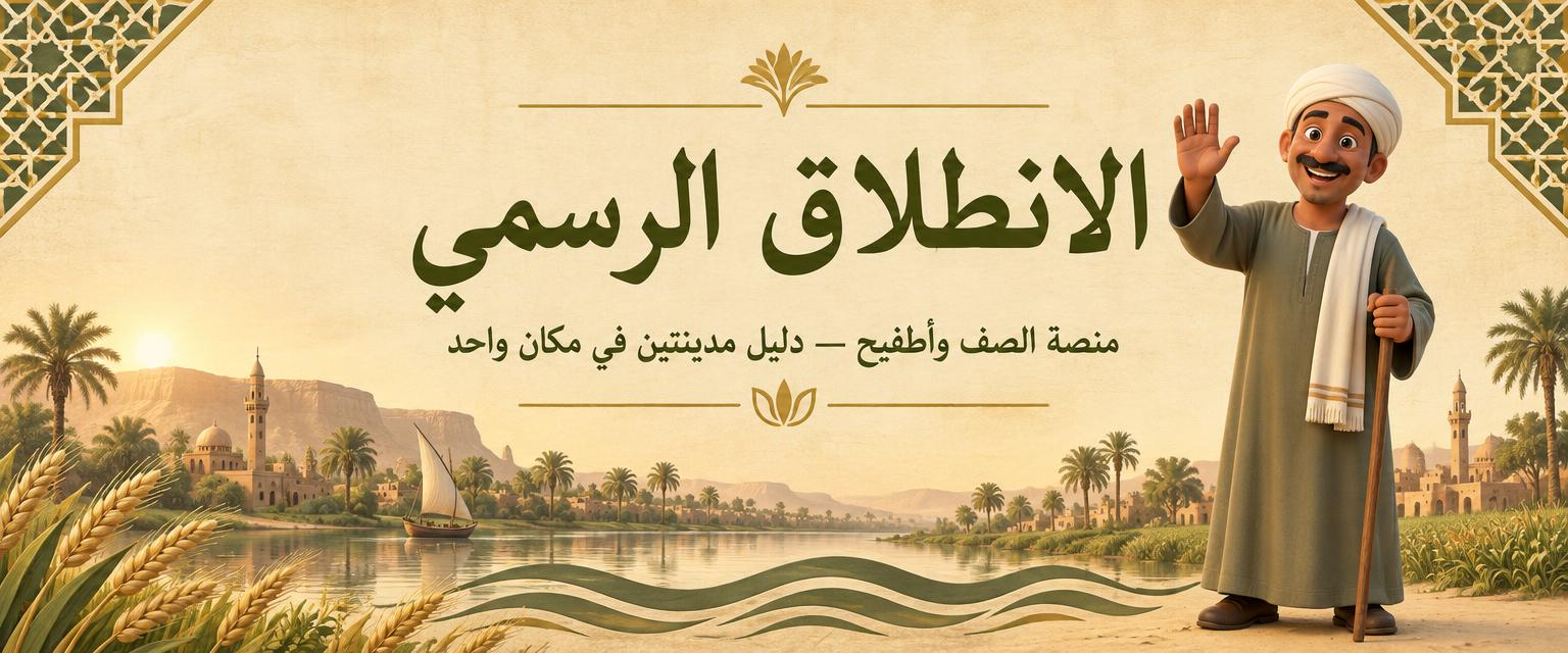 الانطلاق الرسمي — منصة الصف وأطفيح، دليل مدينتين في مكان واحد